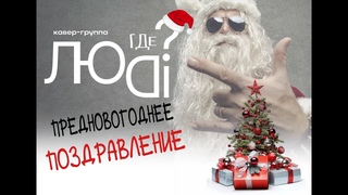 Предновогоднее поздравление кавер группы где люди