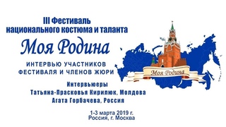 III Фестиваль “Моя Родина“. Интервью участников фестиваля и членов жюри. 1-3 марта 2019г.