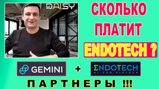 EndoTech DAISY - Дмитрий Гущин - какая прибыль от пассива? Биржа GEMINI и  ENDOTECH - партнеры !!!