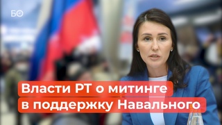 Власти РТ озвучили свою позицию по поводу митингов в поддержку Навального