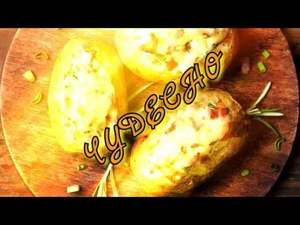 Фаршированный картофель, Stuffed