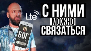 Высшие силы выходят на контакт с людьми, которые способны на эти вещи.. Станислав Казаков