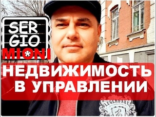 Sergio Mioni управление недвижимостью
