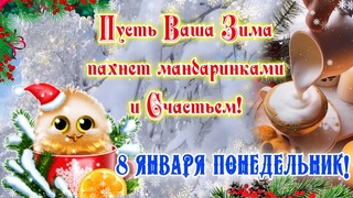 ❄️С Добрым Зимним Утром!❄️8 января с Понедельником Поздравление☃️ Красивое Пожелание с Добрым Утром