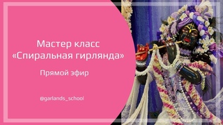 #3 Гирлянда из живых цветов в спиральной технике