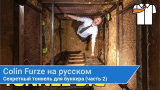 Секретный тоннель для бункера (часть 2) | Колин Ферз на русском | colinfurze