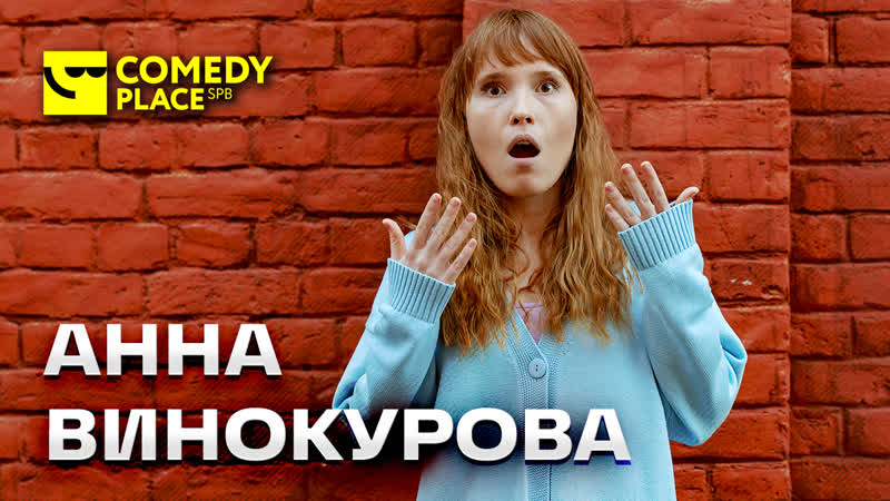 Анна Винокурова, В своем Питере на иглу все таки