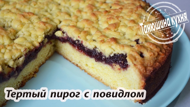 Тертый пирог с повидлом, Grated pie with