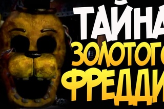 ТАЙНА ЗОЛОТОГО ФРЕДДИ РАСКРЫТА?! - FNAF