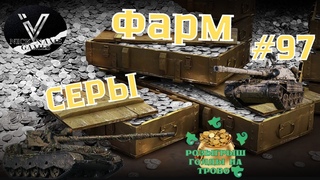 Фарм Серы. Розыгрыш Голды на Трово . Стрим WOT.