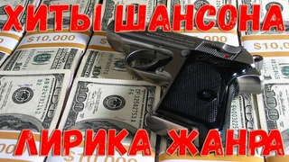 Сливки блатной песни. Лучшие хиты русского Шансона!!!!