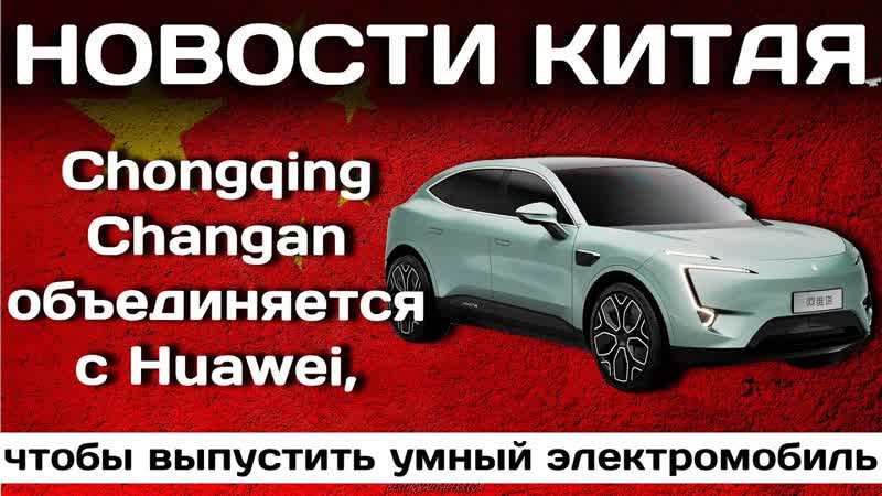 Chongqing Changan объединяется с Huawei, чтобы выпустить умный
