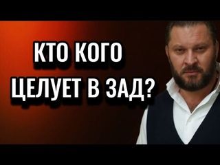 КТО КОГО ЦЕЛУЕТ В ЗАД