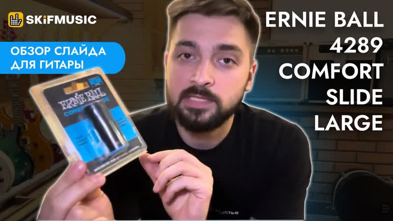 Обзор слайда для гитары Ernie Ball 4289 Comfort Slide