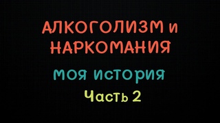 ИСТОРИЯ ЖЁСТКОЙ НАРКОМАНИИ и АЛКОГОЛИЗМА Часть 2 #зависимость #наркотики #алкоголь #альфапвп