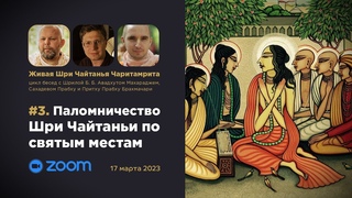 Живая Шри Чайтанья Чаритамрита | беседа #3 | Паломничество Шри Чайтаньи по святым местам (Мадхья, 9)