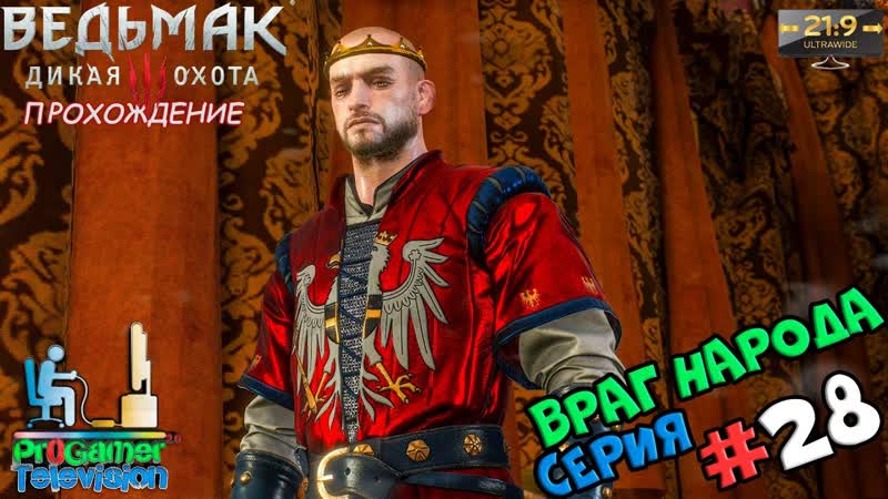 Ведьмак 3 HD Reworked Project в формате 21:9 Серия, 28, Враг