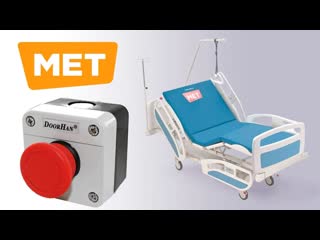 Кнопка STOP в кровати MET ЛЕГО РЕ-190