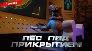 Пёс под прикрытием - трейлер