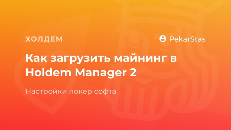 Как загрузить майнинг в Holdem Manager