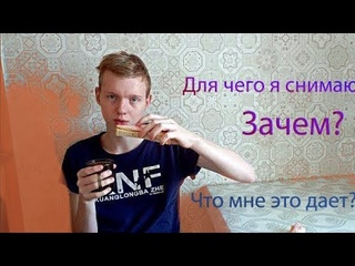 Для чего я снимаю Зачем Что мне это даёт + забавный момент до съёмки видео