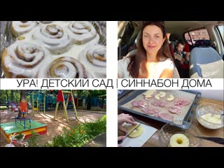 ДОКУМЕНТЫ В ДЕТСКИЙ САД|  ВКУСНАЯ КУРОЧКА|   СИННАБОНЫ ДОМА