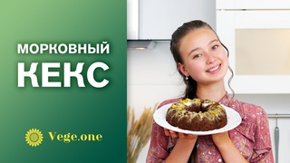 Морковный кекс. Полезная выпечка