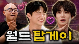 [EN] 월드게이X탑게이 삼자대면!😱👬 플러팅이 🐶난무하는 게이!득! 난장 파티! | EP07. 서인국❤️안재현💞홍석천