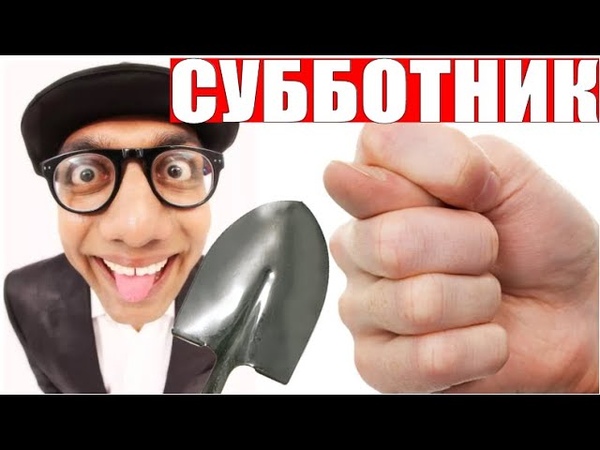 ТУПОГОЛОВЫЙ РАЗВОДИЛА ПОПАЛ НА СУББОТНИК БЕСПЛАТНО