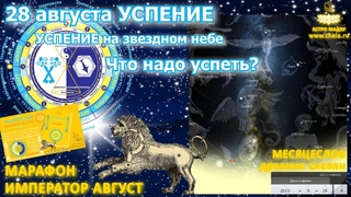 Что надо успеть к Успению (28 августа) / Пречистая на звездном небе / Выравнивание на Успение