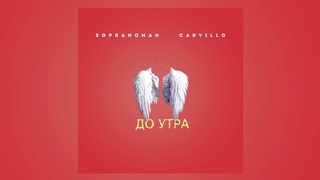 Sopranoman & Carvillo - До Утра (official audio)