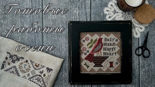 104.Вышивка крестом. Финиши осени! Только вышивка: Stoney Creek, Lila's Studio, Kathy Barrick и др.