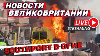 🔴LIVE  Город в огне. Нападение на мечеть. Саутпорт. Southport.