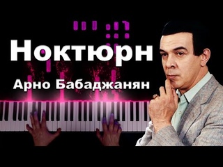 Nocturne - Arno Babajanian / Ноктюрн - Арно Бабаджанян