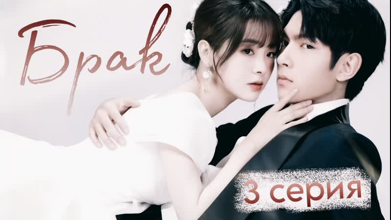 Брак 3 серия озвучили Jade