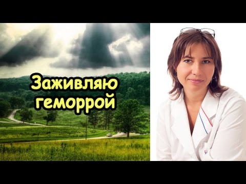 Заживляю геморрой анальным