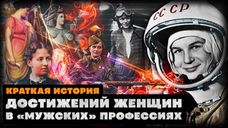 Краткая история величайших достижений женщин в мужских профессиях
