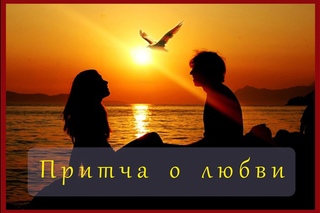 Притча о Любви.  Притча восьмая.