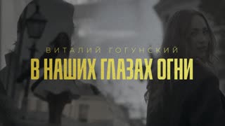 В наших глазах огни