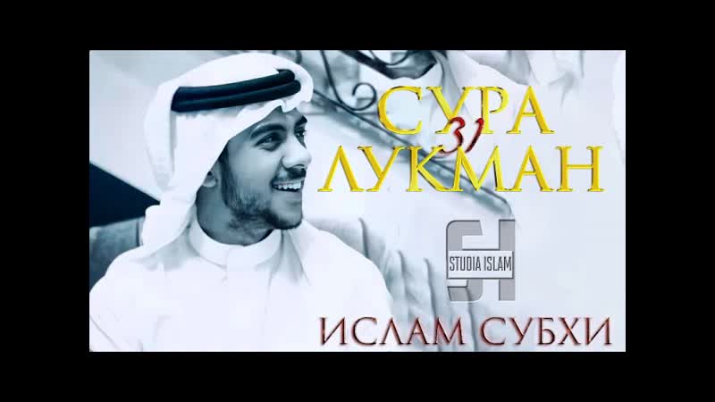 Сура 31 Лукман Ислам