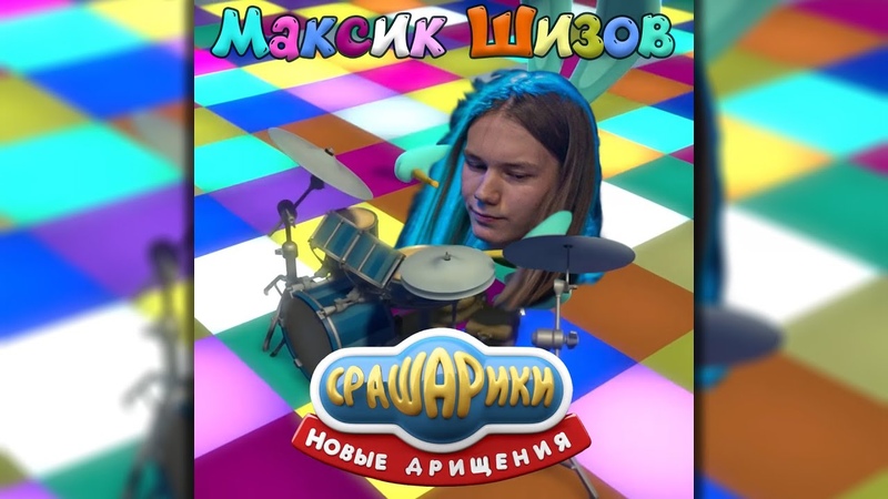 Максик Шизов Срашарики: Новые дрищения, Maksik Shizov Shitoriki: New