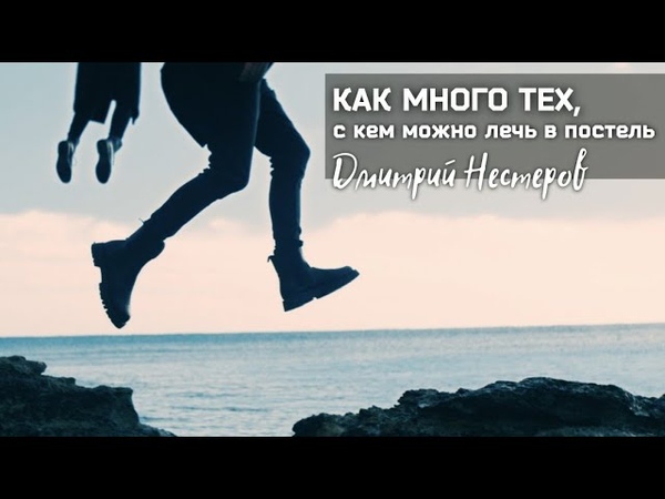 Дмитрий Нестеров Как много тех, с кем можно лечь в постель,