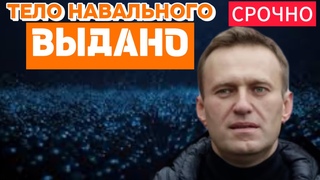 ТЕЛО Навального | ВЫДАНО!?