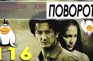 “Поворот“ - Обзор фильма - Две Чайки - #116