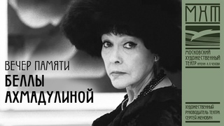 Вечер памяти Беллы Ахмадулиной «Не плачьте обо мне — я проживу»