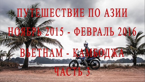 Путешествие по Азии. часть 3. Вьетнам. Катба