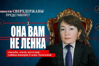 Она Вам не Ленка. Тайная империя судьи Елены Хахалевой