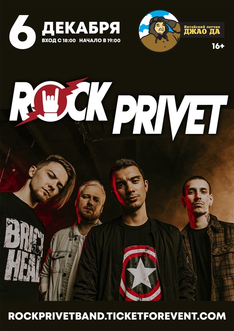 Афиша Ярославль ROCK PRIVET // 06.12 // Ярославль