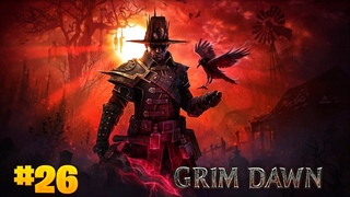 Grim Dawn стрим прохождение часть #26
