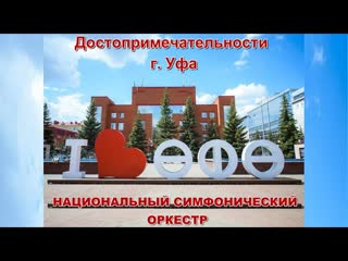 История, культура, современность.  Национальный симфонический оркестр